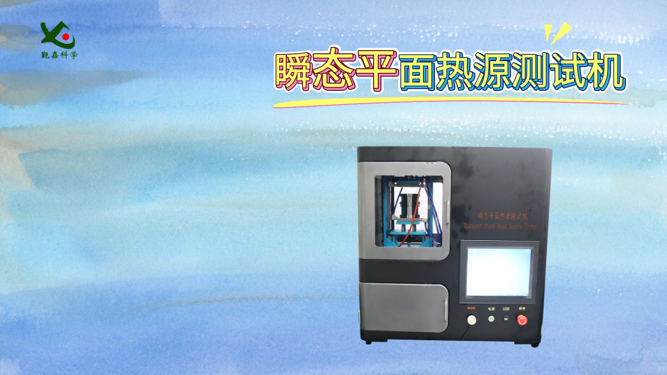 覲嘉 JJ-L007-瞬態(tài)平面熱源測試機GB/T32064-2015-操作流程