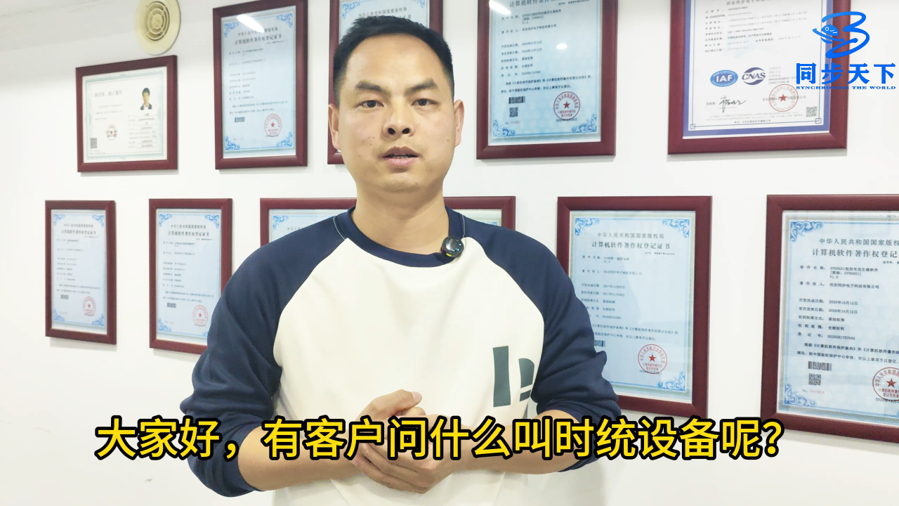 高精度時(shí)統(tǒng)設(shè)備介紹