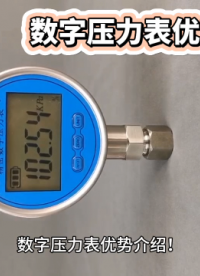 數(shù)字壓力表優(yōu)勢介紹！