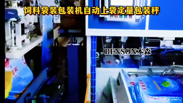 山东本森智能装备
饲料袋装自动上袋定量包装秤#饲料包装机#自动上袋包装机#定量包装秤 #包装机生产厂家 