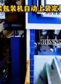 山東本森智能裝備
飼料袋裝自動(dòng)上袋定量包裝秤#飼料包裝機(jī)#自動(dòng)上袋包裝機(jī)#定量包裝秤 #包裝機(jī)生產(chǎn)廠家 