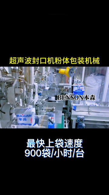 山东本森智能装备
超声波封口机粉体包装机械#阀口袋包装机 #超声波封口机 #粉体包装机械 #包装机厂家直销 