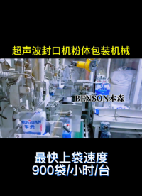 山東本森智能裝備
超聲波封口機(jī)粉體包裝機(jī)械#閥口袋包裝機(jī) #超聲波封口機(jī) #粉體包裝機(jī)械 #包裝機(jī)廠家直銷 