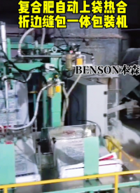山東本森智能裝備
復(fù)合肥自動(dòng)上袋熱合折邊縫包一體機(jī)#復(fù)合肥包裝機(jī) #熱合封口包裝機(jī) #自動(dòng)折邊縫包一體機(jī) 