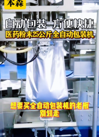 山東本森智能裝備
醫(yī)藥粉末25公斤全自動(dòng)包裝機(jī)#醫(yī)藥粉末包裝機(jī) #包裝機(jī)哪家好 #包裝機(jī)多少錢 #車間實(shí)拍 