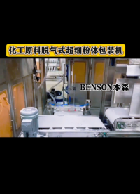 山東本森智能裝備
化工原料脫氣式超細(xì)粉體包裝機(jī)#化工原料包裝機(jī) #脫氣包裝機(jī) #超細(xì)粉體包裝機(jī) #包裝機(jī)定制 