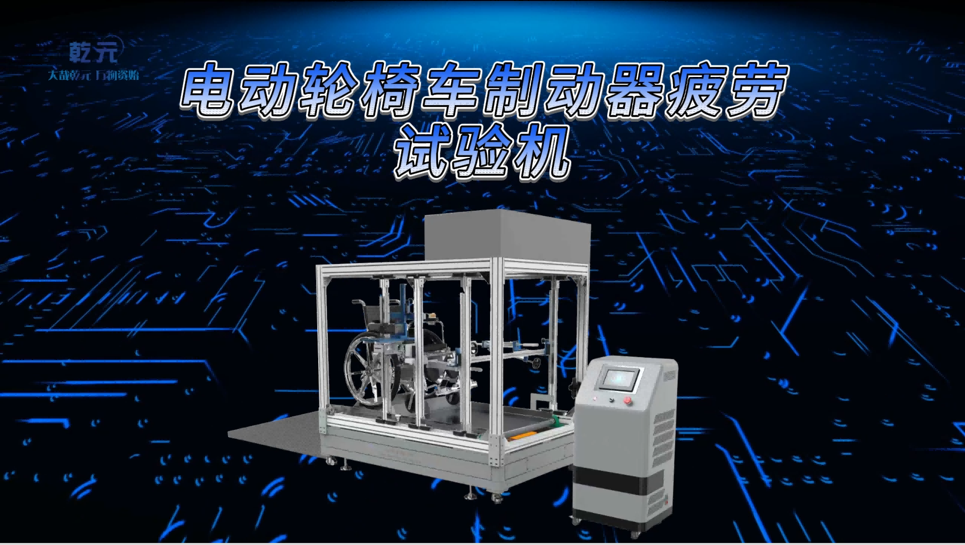 乾元 QY-Z295 電動輪椅車制動器疲勞試驗機(jī) GB/T 18029.3-2008 精工制造