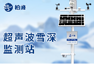 道路雪深監(jiān)測(cè)系統(tǒng)：智慧交通的“冰雪哨兵”