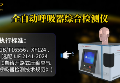 上海程斯 CSI-ZH507 全自動(dòng)呼吸器綜合檢測(cè)儀 JJF 2141-2024 操作簡(jiǎn)潔