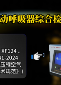 上海程斯 CSI-ZH507 全自動(dòng)呼吸器綜合檢測(cè)儀 JJF 2141-2024 操作簡(jiǎn)潔