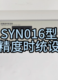高精度時(shí)統(tǒng)設(shè)備、時(shí)間統(tǒng)一設(shè)備、時(shí)間統(tǒng)一校準(zhǔn)