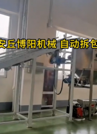 水泥自動(dòng)破包站現(xiàn)場(chǎng)實(shí)拍 自動(dòng)拆包設(shè)備非標(biāo)定制#機(jī)械制造 #拆包機(jī)
 