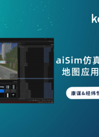 aiSim仿真：OpenDrive地圖應用與多環(huán)境測試# HIL測試# 端到端# 自動駕駛# 智能駕駛# 仿真