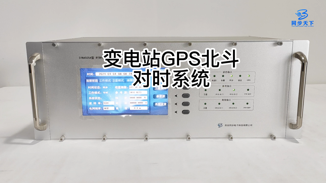 變電站GPS北斗對時系統(tǒng)
