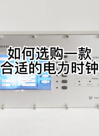 如何選購(gòu)一款合適的電力時(shí)鐘
