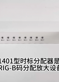 時標(biāo)分配器、時間信號分配器、時鐘分配器