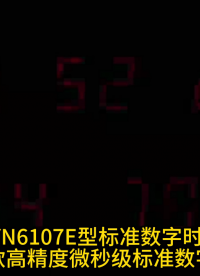 微秒級(jí)標(biāo)準(zhǔn)數(shù)字時(shí)鐘