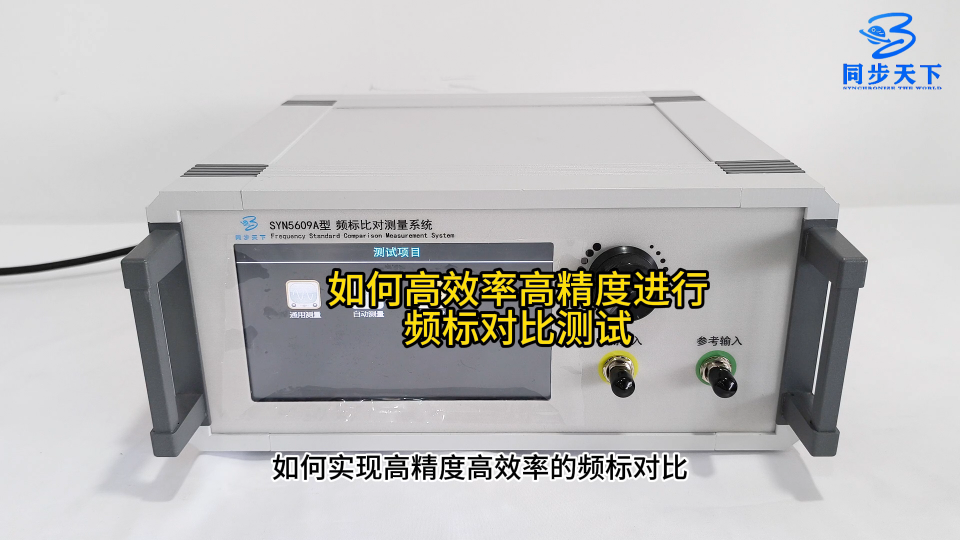 如何高效率高精度進(jìn)行頻標(biāo)對(duì)比測(cè)試