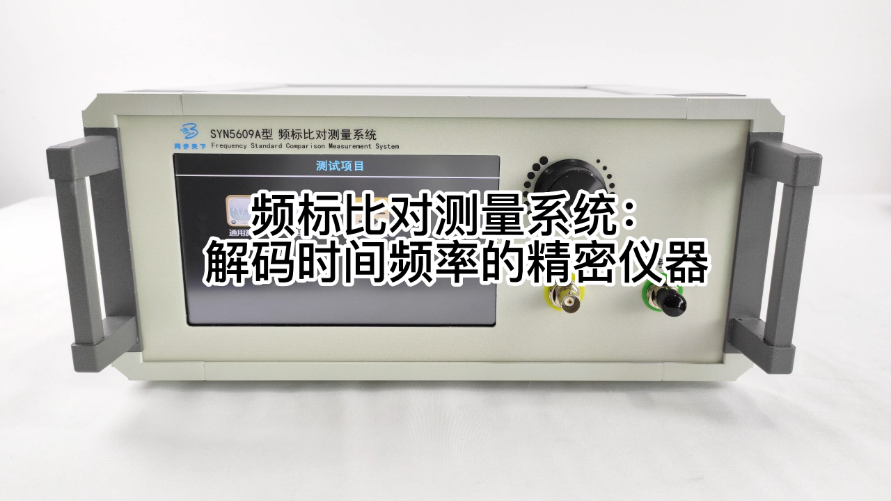 頻標比對測量系統(tǒng)：解碼時間頻率的精密儀器