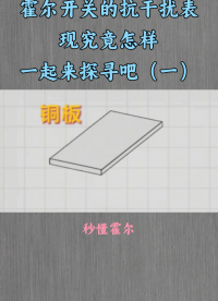霍爾開關抗干擾能力的如何？霍爾芯片的抗干擾能力由哪些因素決定（一）