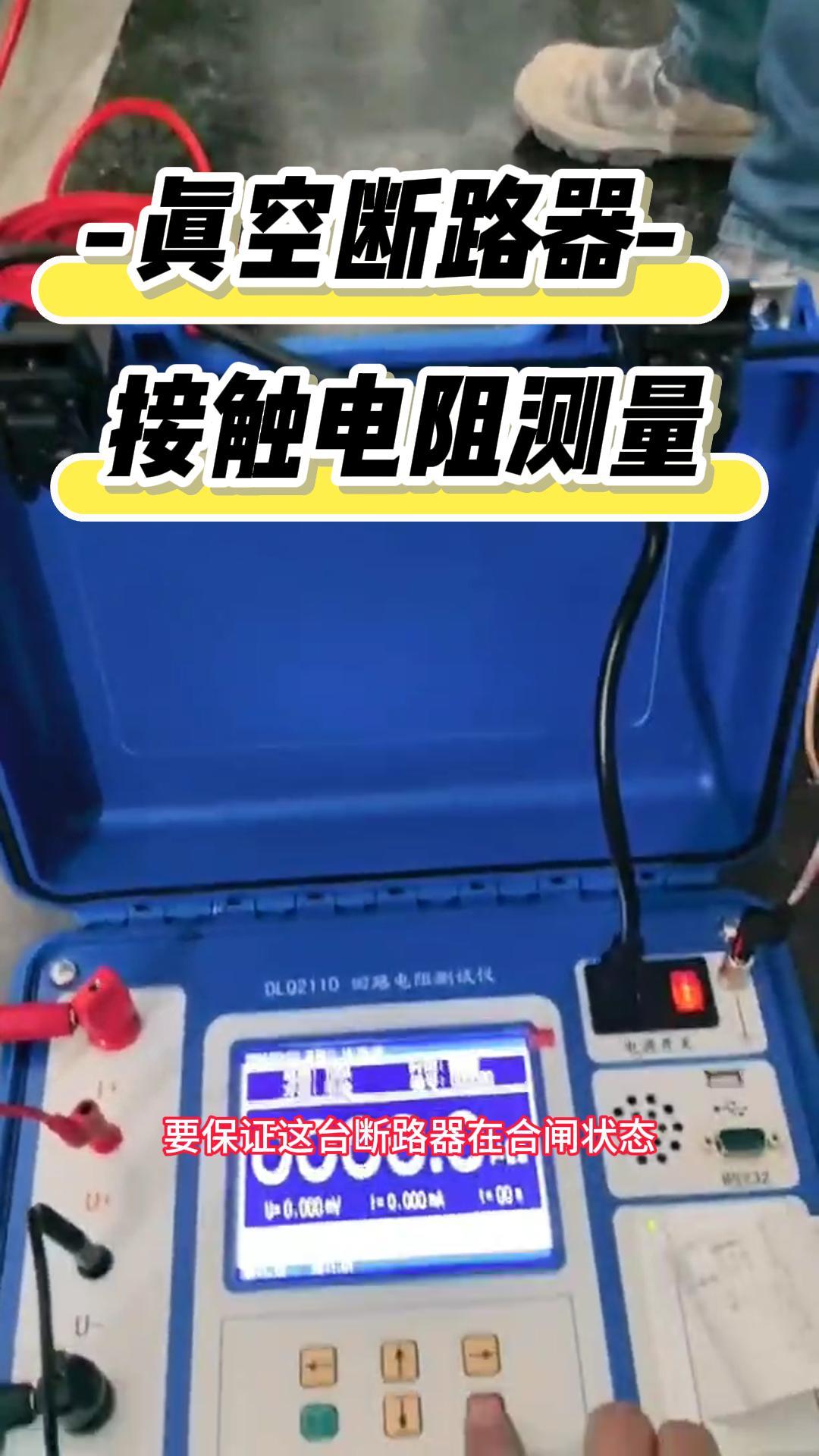 真空斷路器接觸電阻測(cè)量，使用儀器100A回路電阻測(cè)試儀 #回路測(cè)試儀 #斷路器 #接觸電阻測(cè)試儀 