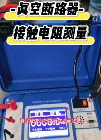 真空斷路器接觸電阻測量，使用儀器100A回路電阻測試儀 #回路測試儀 #斷路器 #接觸電阻測試儀 