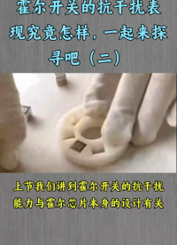 霍爾開關抗干擾能力的如何？霍爾芯片的抗干擾能力由哪些因素決定（二）