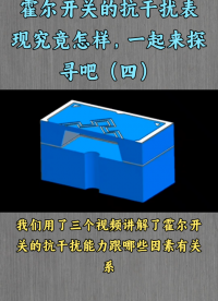霍爾開關(guān)抗干擾能力的如何？霍爾芯片的抗干擾能力由哪些因素決定（四）