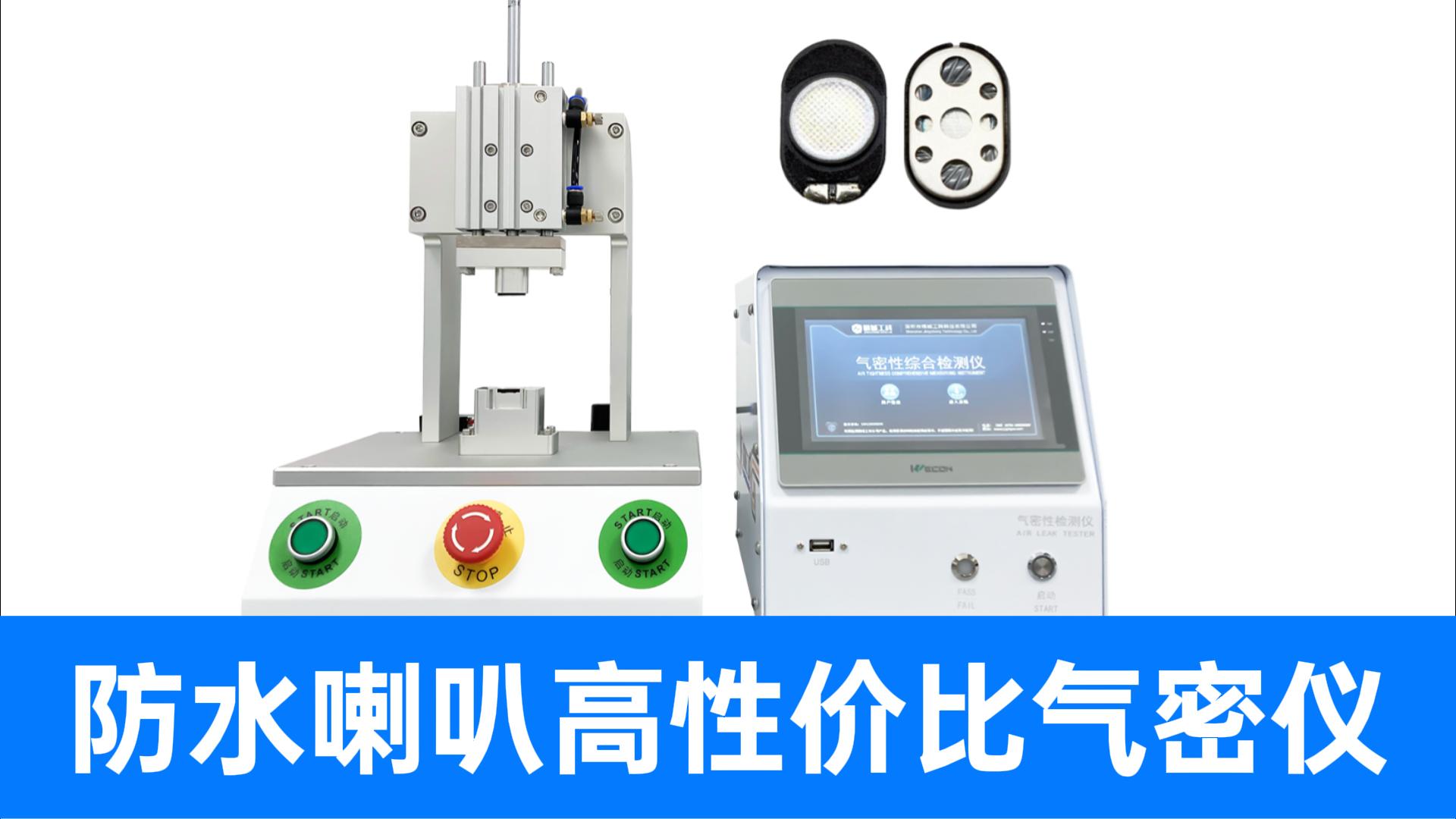 氣密性檢測設(shè)備源頭廠家出品！順應(yīng)市場需求的高性價(jià)比方案來了
#喇叭 #揚(yáng)聲器 #氣密性檢測儀 #氣密性測試儀 