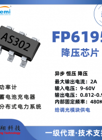 從48V降壓到3.3V/5V：FP6195應(yīng)用在在智能調(diào)光電源架構(gòu)中的關(guān)鍵作用# #電路知識(shí) #芯片 