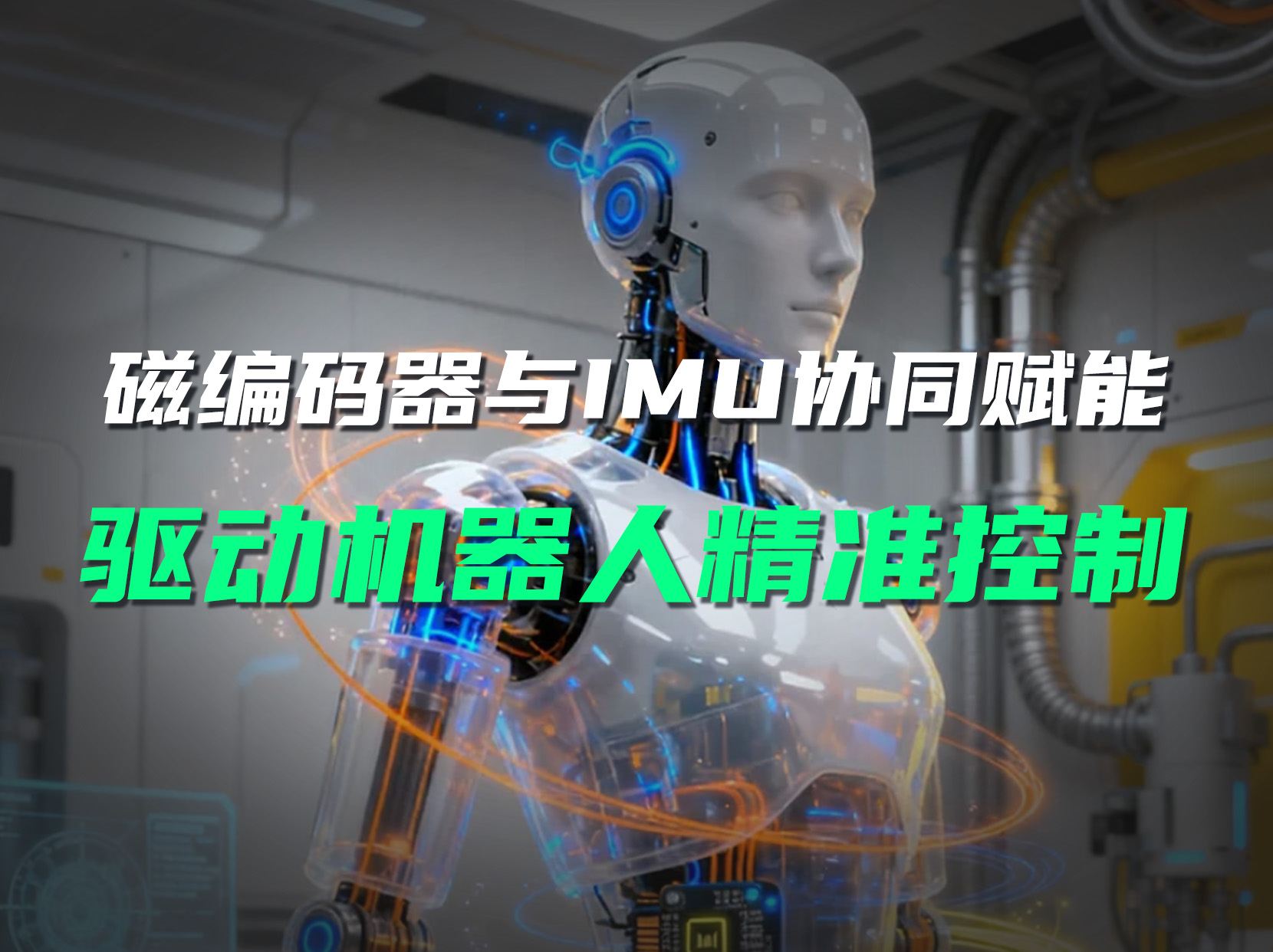 磁編碼器與 IMU 協(xié)同賦能，打造高精度機(jī)器人感知系統(tǒng)。#磁編碼器 #imu #機(jī)器人 