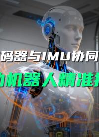 磁編碼器與 IMU 協同賦能，打造高精度機器人感知系統。#磁編碼器 #imu #機器人 