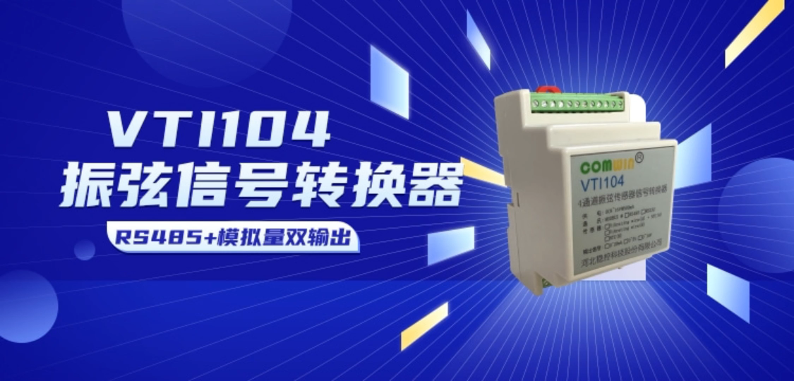 工業(yè)級振弦信號轉(zhuǎn)換裝置 RS485+模擬量雙輸出