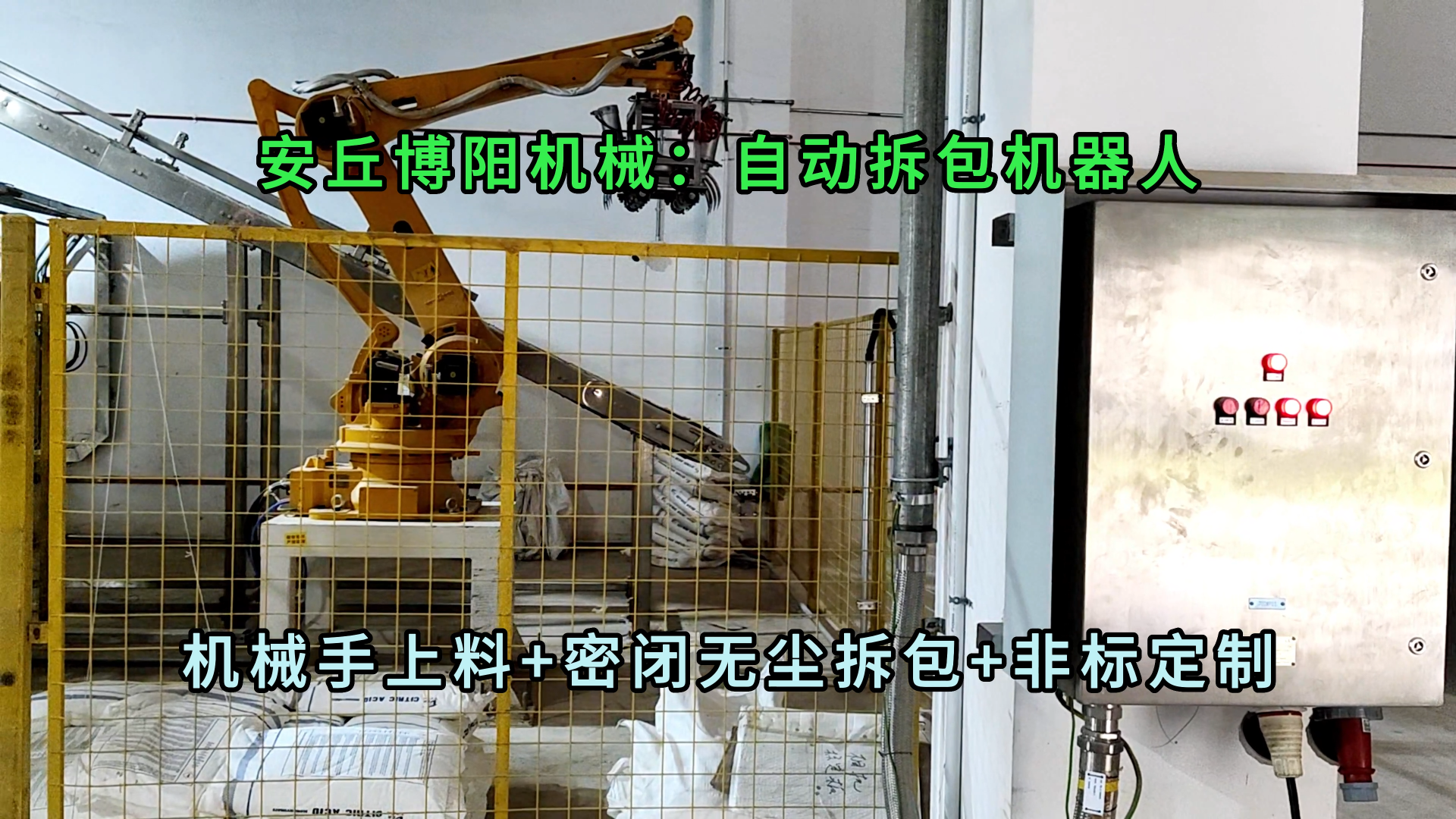 輕質(zhì)鈣粉自動拆包機器人 無塵粉料自動拆垛拆包機械手