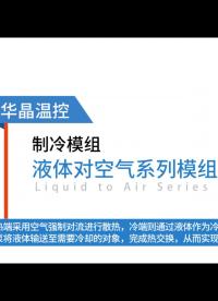 液體對(duì)空氣型制冷組件-TEJ9-200XEA
#華晶溫控 #半導(dǎo)體制冷器 #半導(dǎo)體制冷 