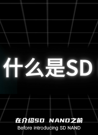 什么是SD NAND?-首選CS創(chuàng)世品牌 #SDNAND #存儲(chǔ) #TF卡 #貼片SD卡 #單片機(jī) #芯片 