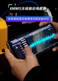 KMWIS無(wú)線振動(dòng)傳感器多參數(shù)頻譜采集 #振動(dòng)傳感器  #無(wú)線振動(dòng)傳感器 
 #頻譜分析 
