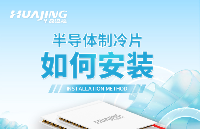 半導(dǎo)體制冷片安裝注意事項-四步讀懂