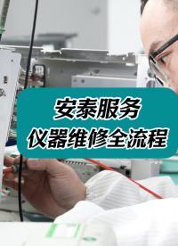 安泰服務(wù)儀器維修全流程！#儀器儀表 #儀器儀表維修 #電子測(cè)量?jī)x器 
