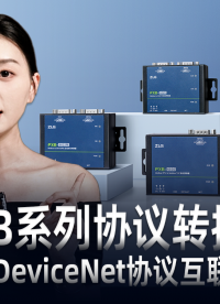 90秒看懂：DeviceNet协议的6大技术特点与跨总线互联互通方案。#协议转换 #工业通讯 工业通讯