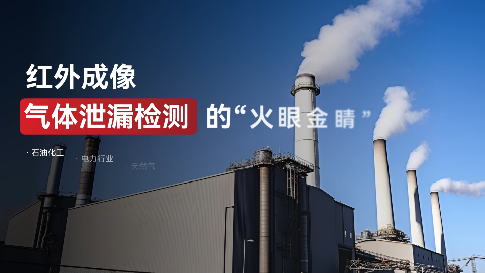 氣體泄露看不見？紅外 “火眼金睛” 秒揪出！紅外成像技術(shù)，一眼識破“隱形”危機(jī)！#紅外熱成像 #氣體檢漏 