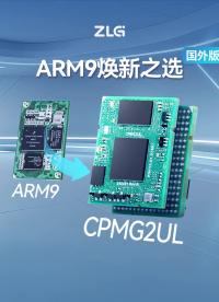 還在用ARM9 ？快來看看這款煥新產(chǎn)品吧！#核心板? #ARM9 #嵌入式? #NXP  #飛思卡爾 