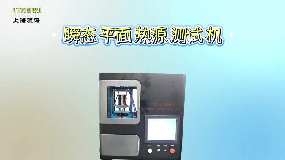 LT-L007-瞬態(tài)平面熱源測試機-GB/T32064-2015-操作簡述