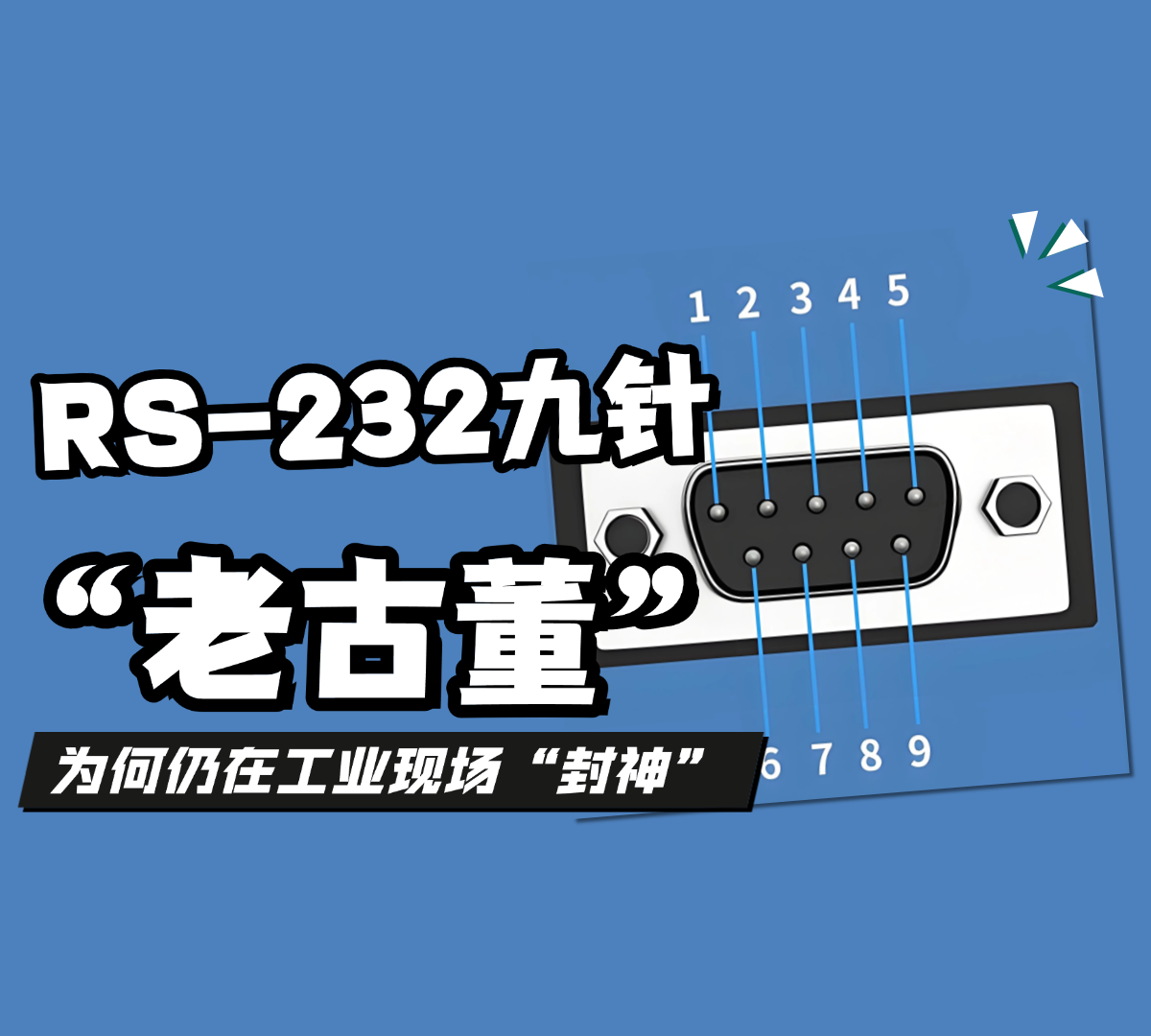 一顆9針“老靈魂”—RS-232為何仍在工業(yè)現(xiàn)場“封神”？#rs232 #RS485 #系統(tǒng)集成 #數(shù)據(jù)采集 