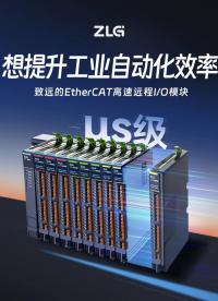 想提升工业自动化效率？致远电子EtherCAT远程IO助你实现高效控制！#EtherCAT 