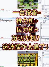 一臺設備=推力機+拉力機+剪切力機？這波操作太值了！#測試#工廠# 