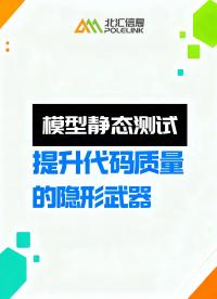 模型靜態(tài)測試：提升代碼質量的隱形武器#Siumlink模型測試 #嵌入式軟件測試技術 
