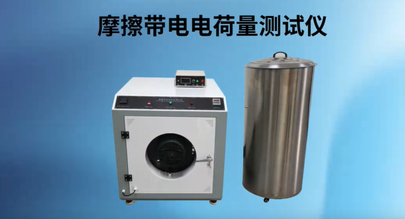 上海程斯 CSI-403 摩擦带电电荷量测试仪 GB/T12703.3-2009 亮点技术指导