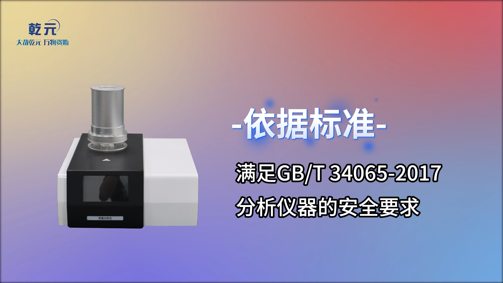 乾元 QY-熱重分析儀 GB/T 34065-2017 介紹說明