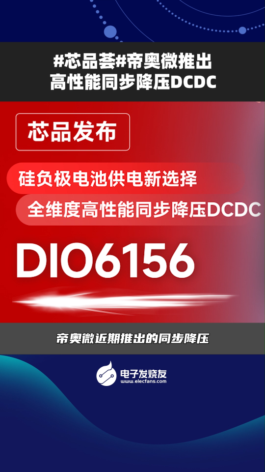 #芯品薈#帝奧微推出高性能同步降壓DCDC 